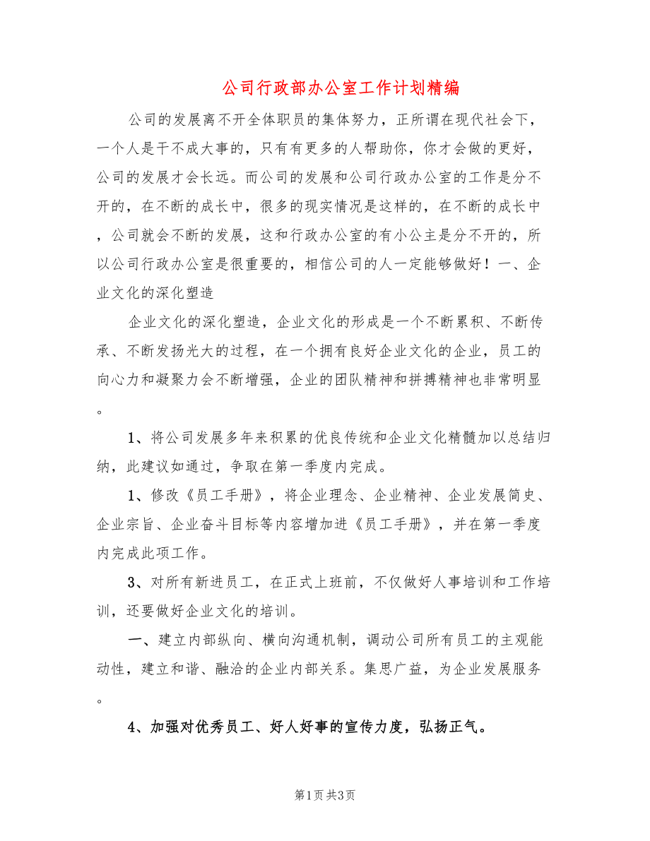 公司行政部办公室工作计划精编_第1页