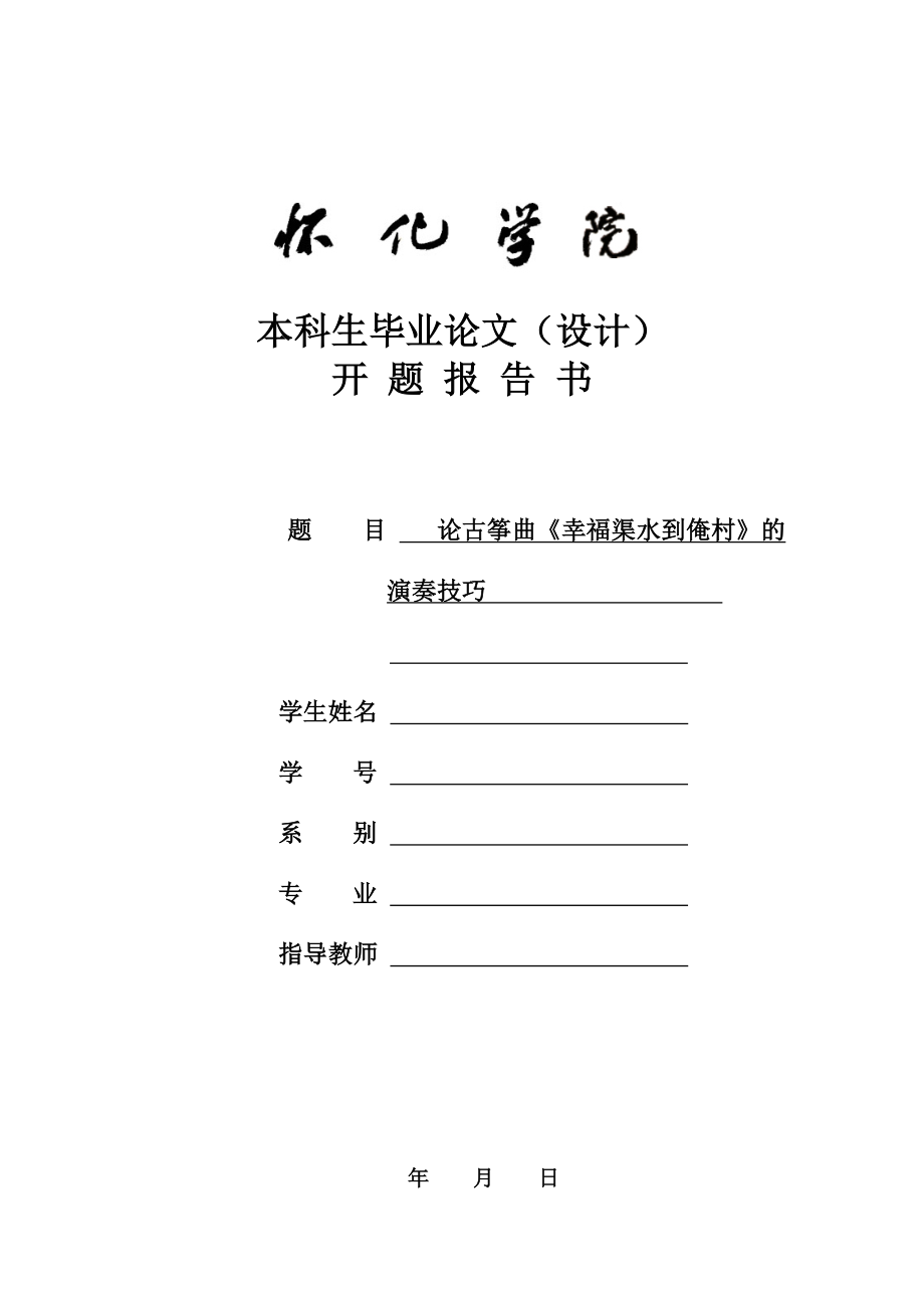 論古箏曲《幸福渠水到俺村》的 演奏技巧開題報告_第1頁