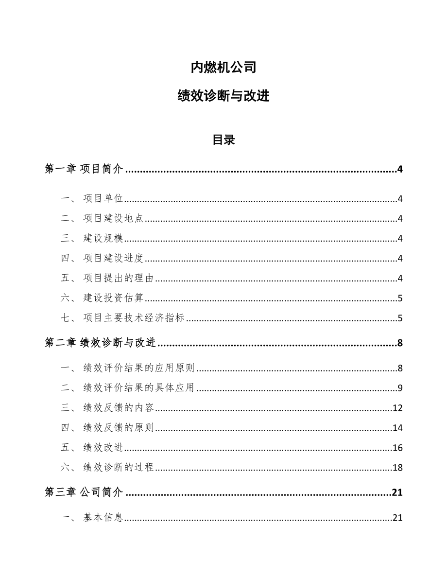 内燃机公司绩效诊断与改进【范文】_第1页