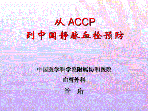 从 ACCP 到中国静脉血栓预防课件幻灯PPT