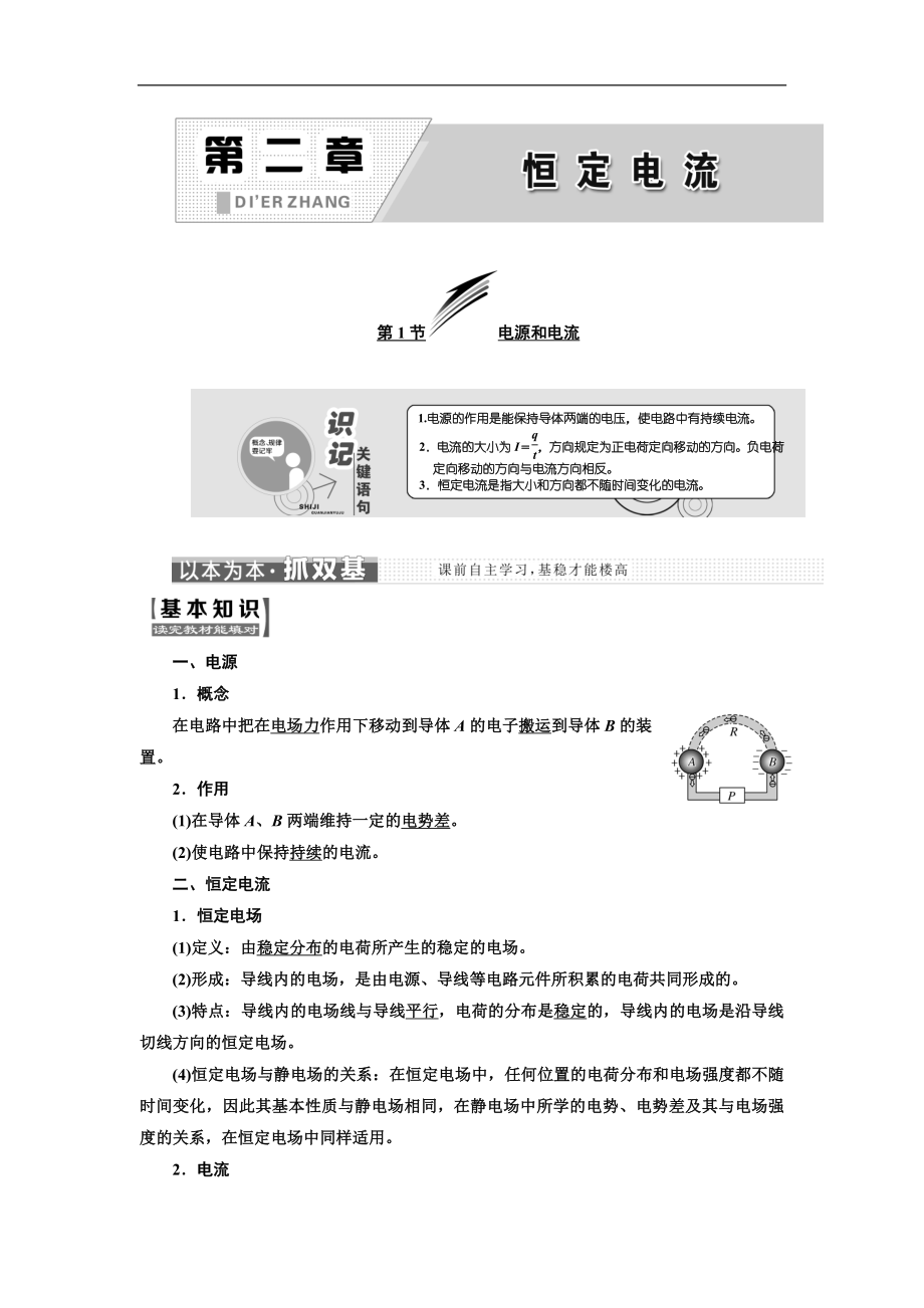 物理同步人教版選修31學案：第二章 第1節(jié) 電源和電流 Word版含解析_第1頁