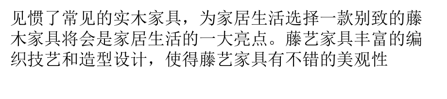 藤艺家具选购注意要点为家居生活添上不一样的亮点ppt课件_第1页