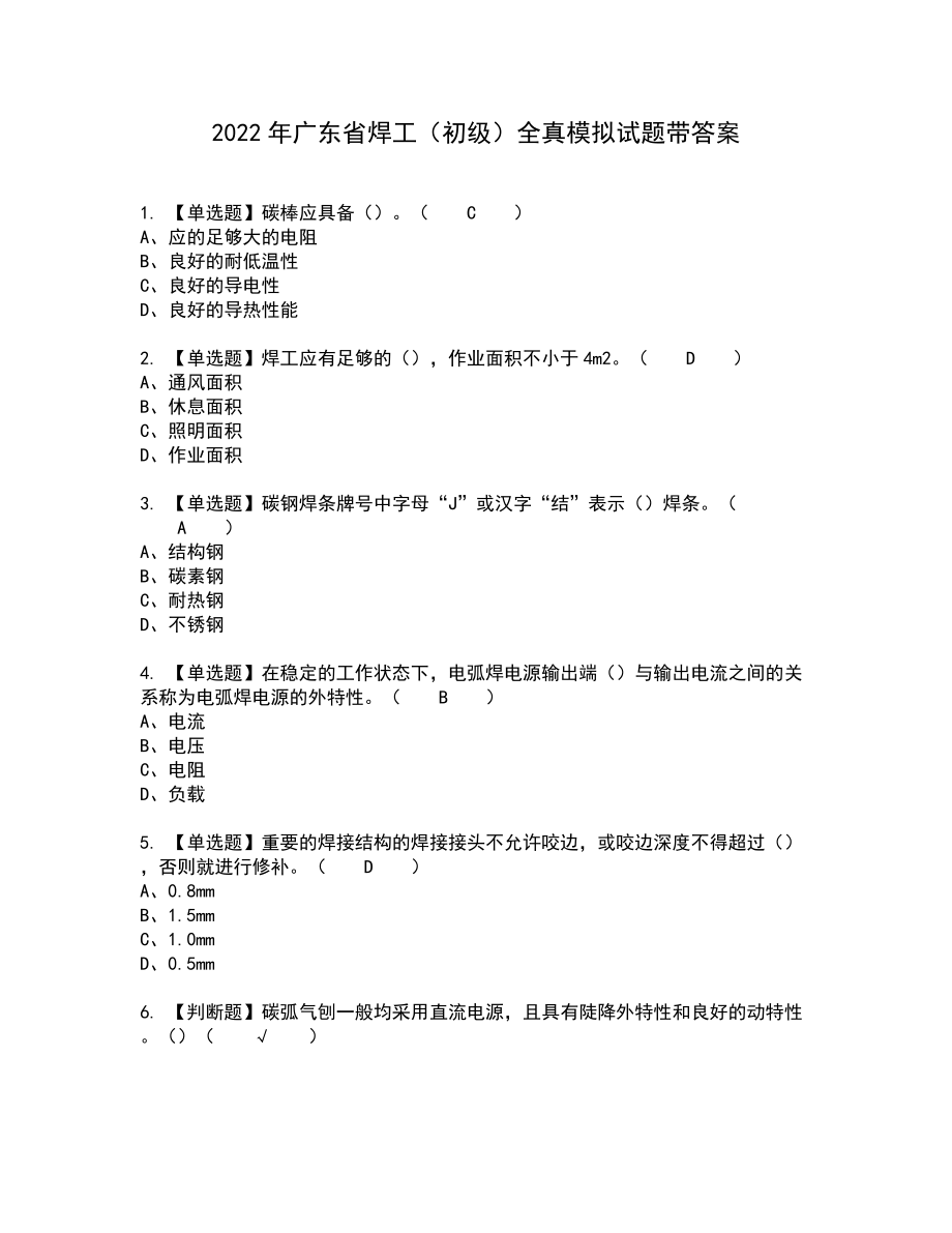 2022年广东省焊工（初级）全真模拟试题带答案100_第1页