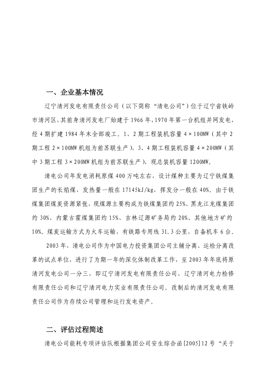 辽宁清河发电有限责任公司能耗评估报告_第1页