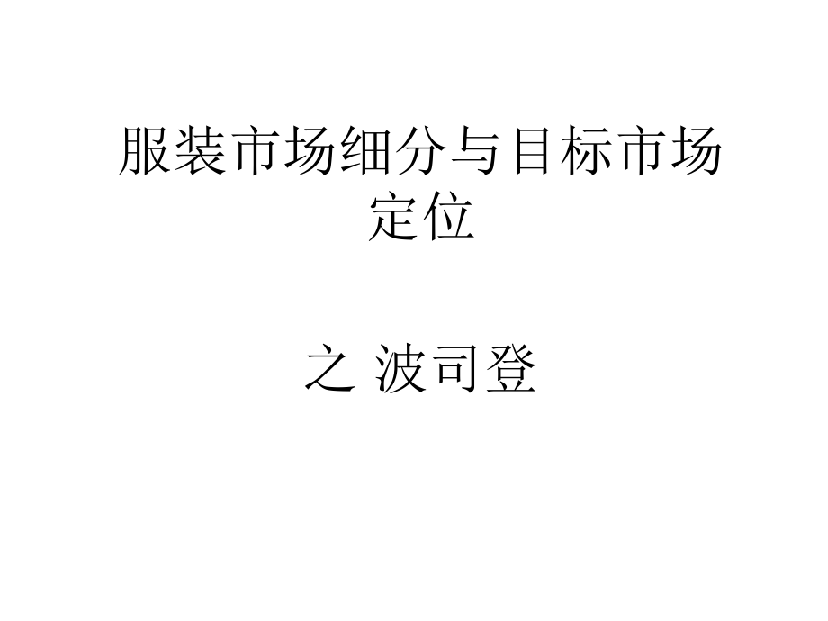 服装市场细分与目标市场---定位——波司登ppt课件_第1页