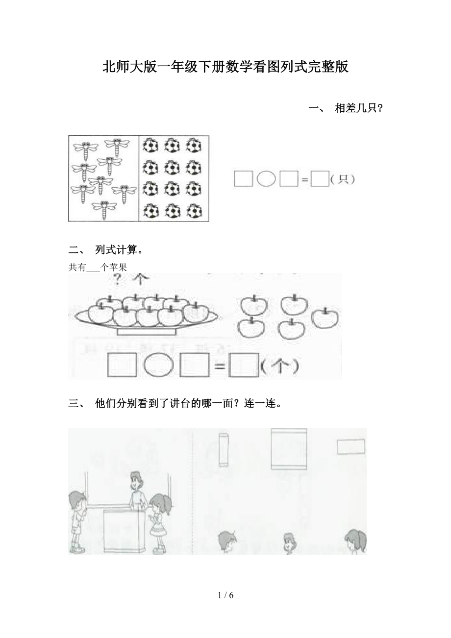 北师大版一年级下册数学看图列式完整版_第1页