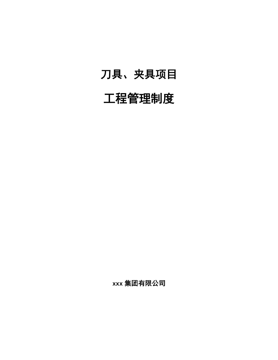 刀具、夹具项目工程管理制度_范文_第1页