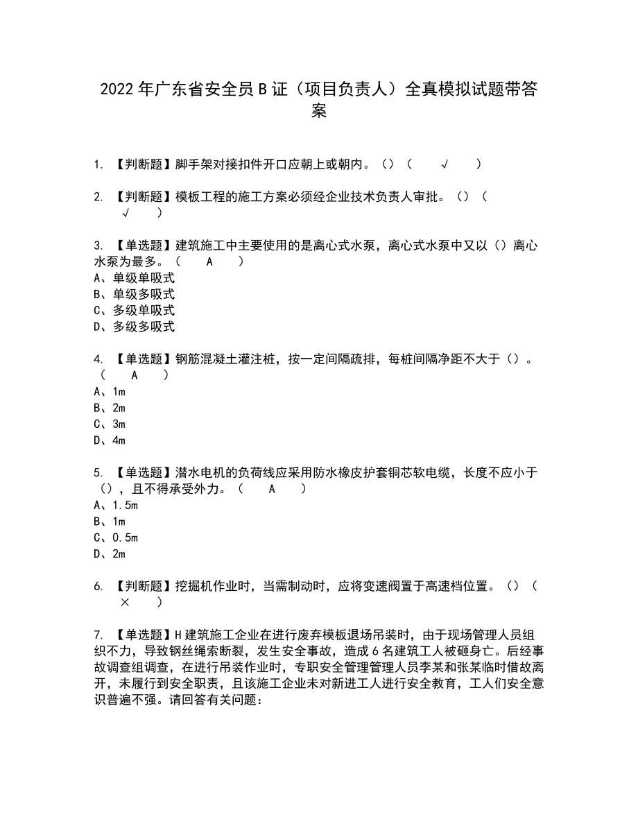 2022年广东省安全员B证（项目负责人）全真模拟试题带答案87_第1页