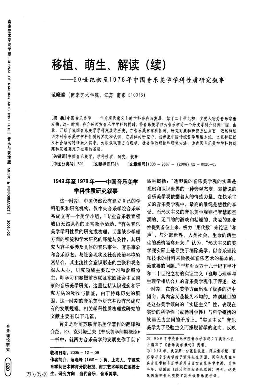 移植、萌生、解读续20世纪初至1978年中国音乐美学学科性质研究叙事_第1页