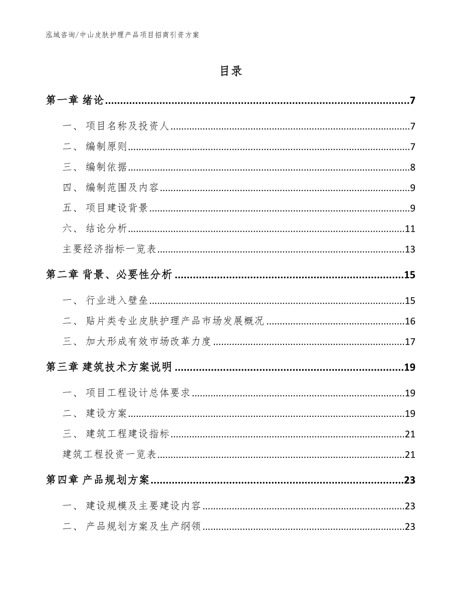 中山皮肤护理产品项目招商引资方案_参考范文_第1页