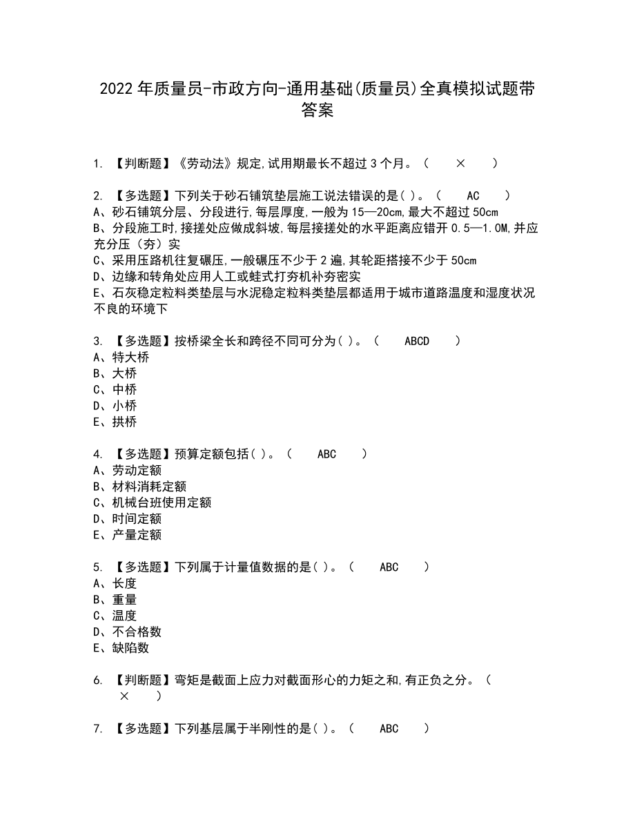 2022年质量员-市政方向-通用基础(质量员)全真模拟试题带答案62_第1页