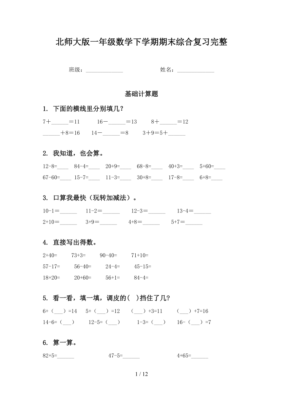 北师大版一年级数学下学期期末综合复习完整_第1页