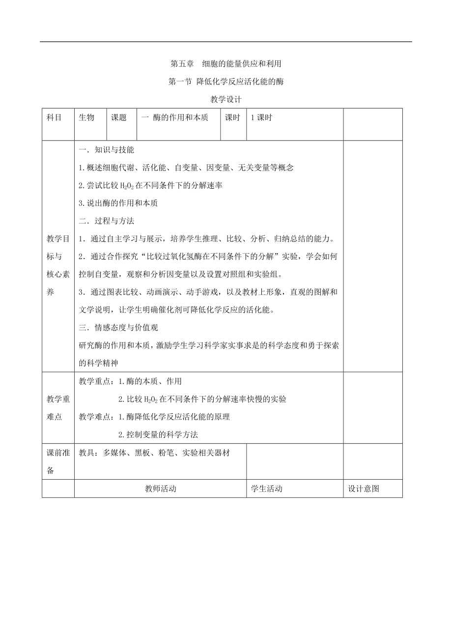 高中生物人教版必修一教案：第五章 第1節(jié) 降低化學反應活化能的酶 1酶的作用和本質 Word版含答案_第1頁