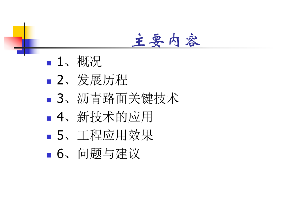 沥青路面建设技术课件_第1页