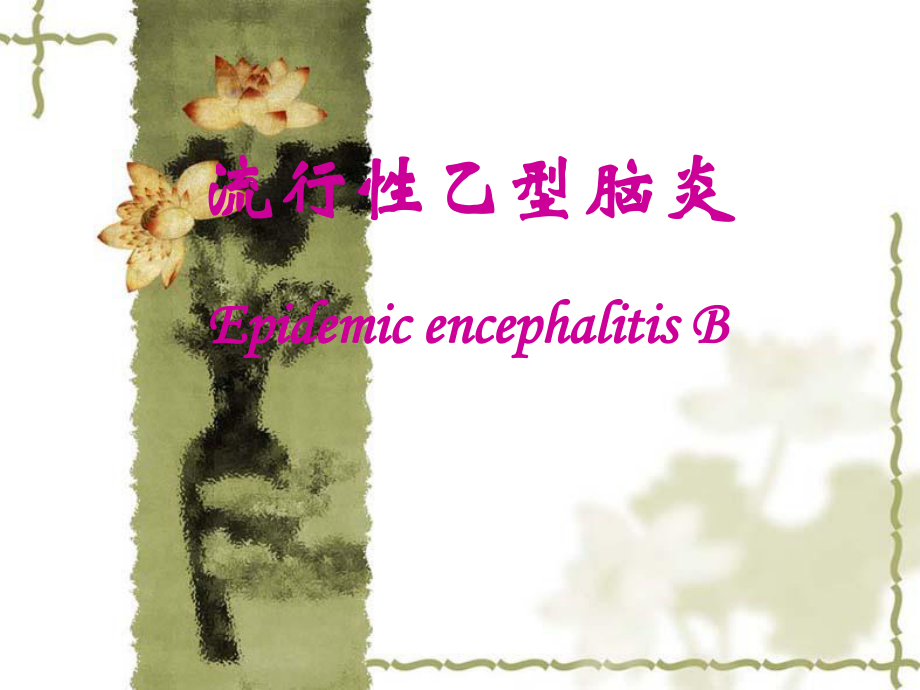 流行乙型脑炎EpidemicencephalitisBP_第1页