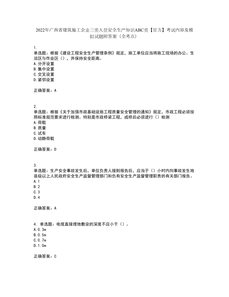 2022年广西省建筑施工企业三类人员安全生产知识ABC类【官方】考试内容及模拟试题附答案（全考点）套卷73_第1页