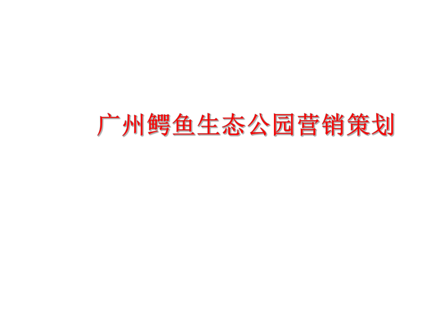 广州鳄鱼生态公园营销策划_第1页