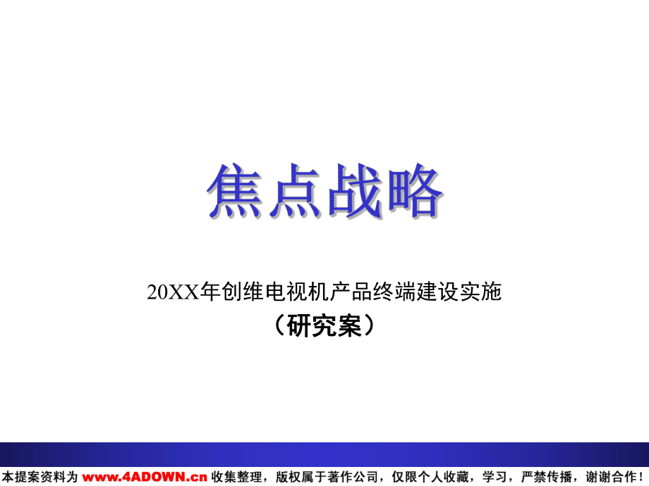 创维电视机产品终端建设实施_第1页