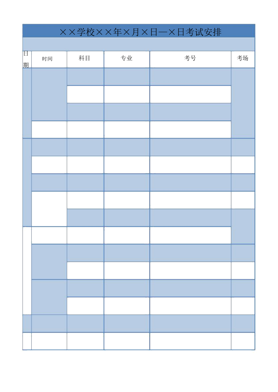 学校考试安排excel模板_第1页