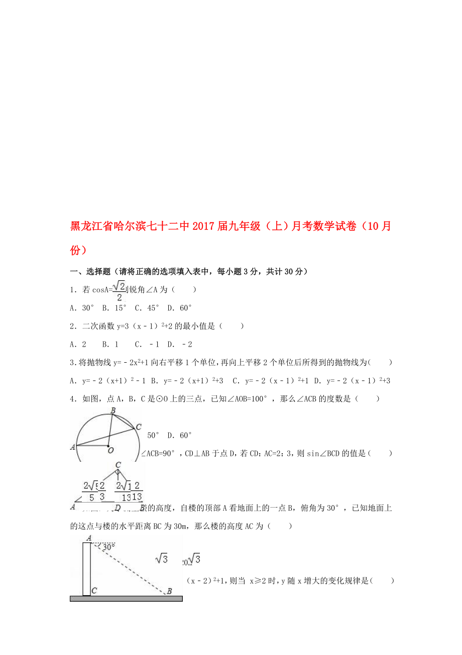 九年級數(shù)學(xué)上學(xué)期10月月考試卷含解析 新人教版五四制._第1頁