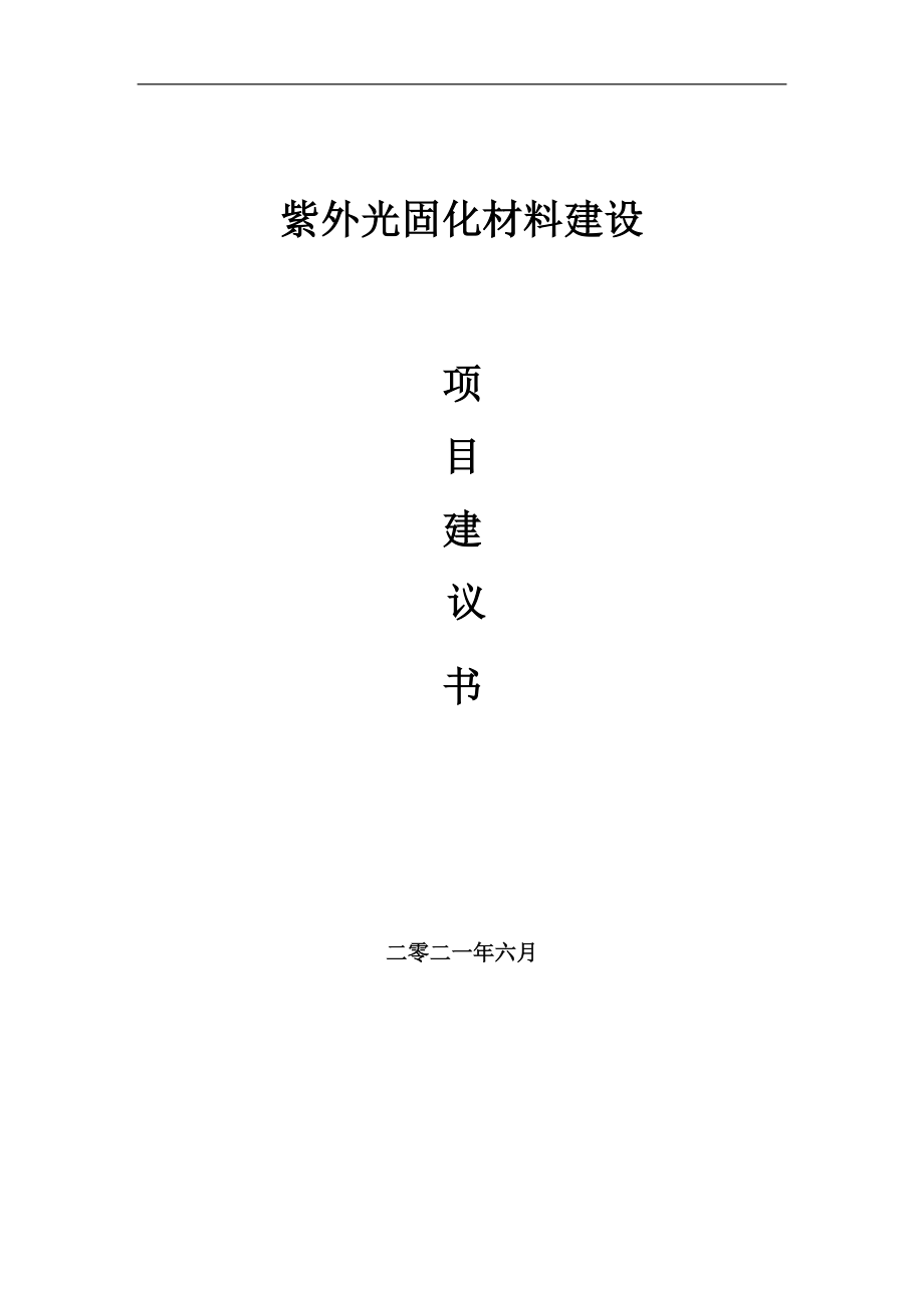 紫外光固化材料项目建议书写作参考范本_第1页