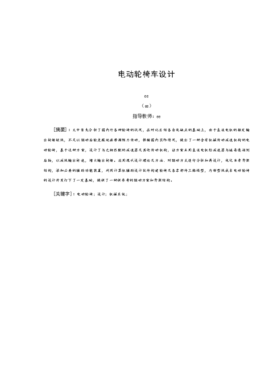 電動(dòng)輪椅車設(shè)計(jì)_第1頁