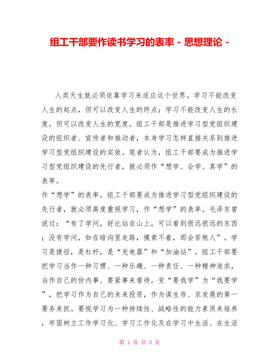 组工干部要作读书学习的表率思想理论_第1页