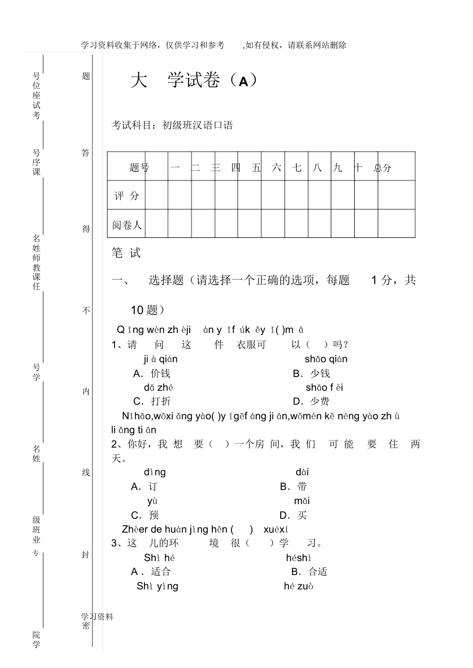 对外汉语口语初级班试卷_第1页