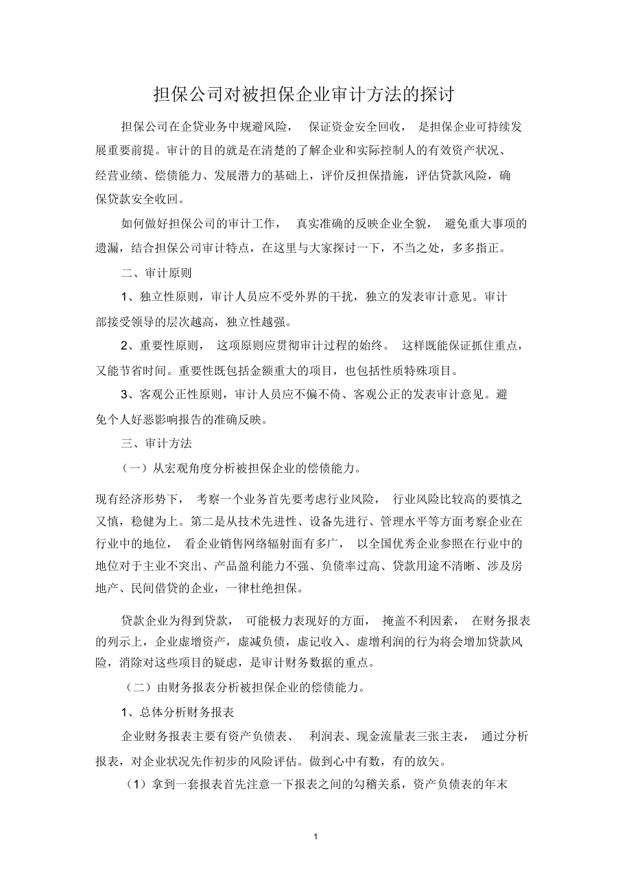 担保公司对被担保企业审计方法的探讨_第1页