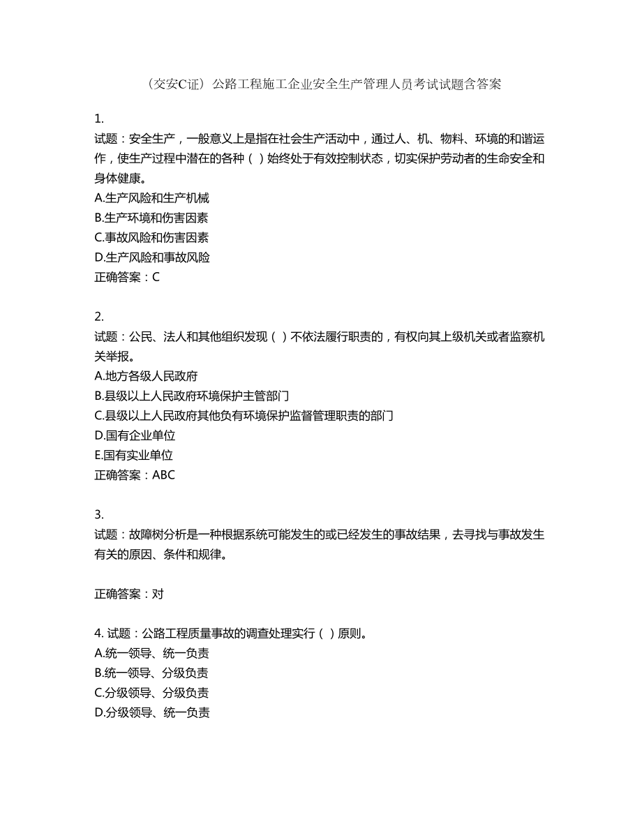 （交安C证）公路工程施工企业安全生产管理人员考试试题含答案第695期_第1页