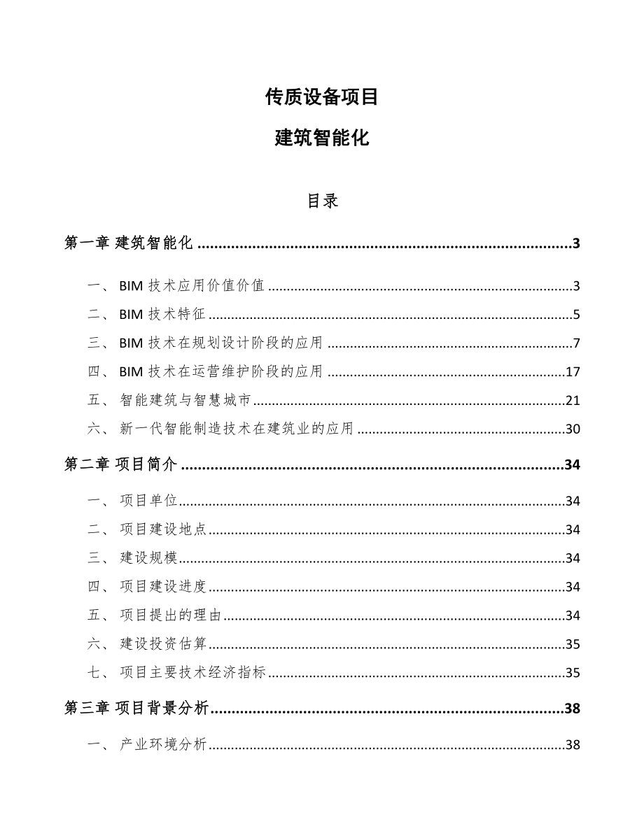 传质设备项目建筑智能化（范文）_第1页