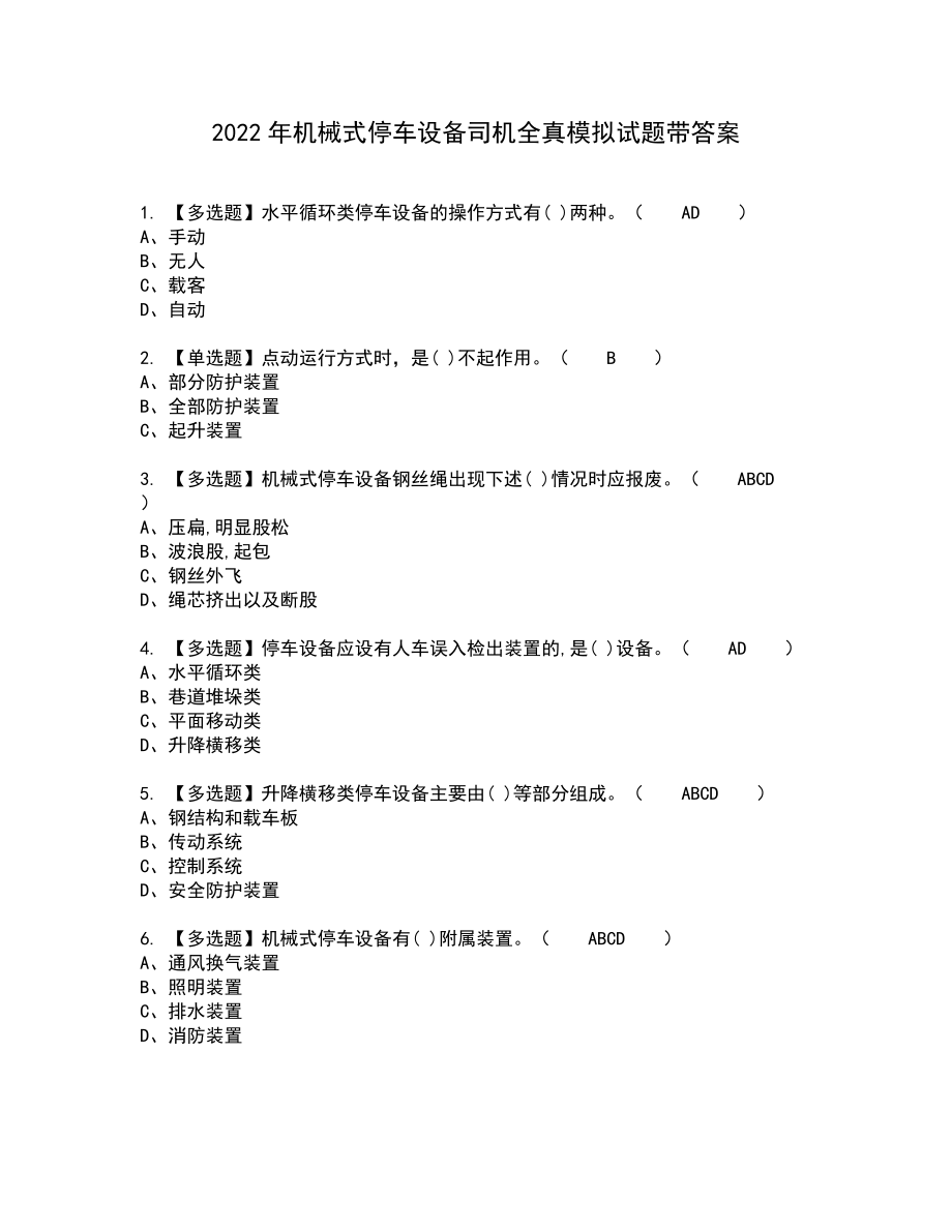 2022年机械式停车设备司机全真模拟试题带答案94_第1页