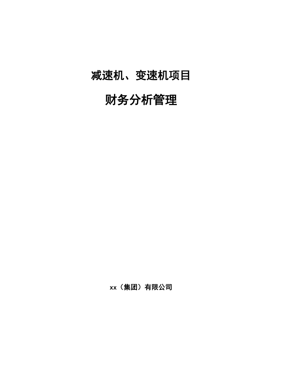 减速机、变速机项目财务分析管理_第1页