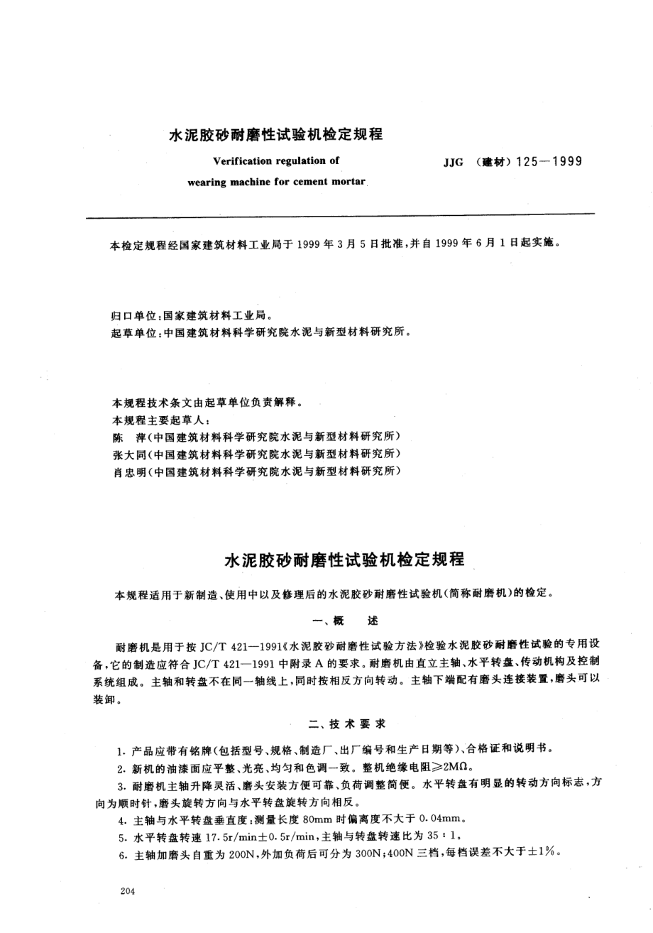 【JJ計(jì)量標(biāo)準(zhǔn)】JJG(建材) 1251999 水泥膠砂耐磨性試驗(yàn)機(jī)檢定規(guī)程_第1頁