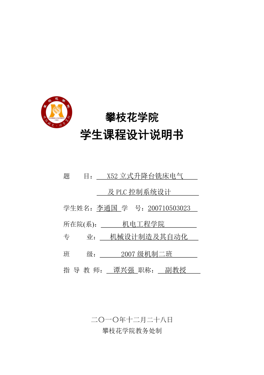 qoX52立式升降臺銑床電氣 及PLC控制系統(tǒng)設(shè)計_第1頁