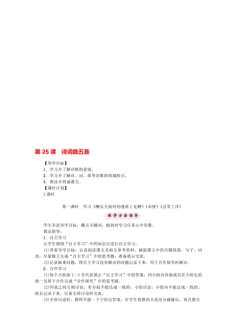 八年級(jí)語文下冊(cè) 第5單元 第25課 詩詞曲五首導(dǎo)學(xué)案 新版新人教版._第1頁