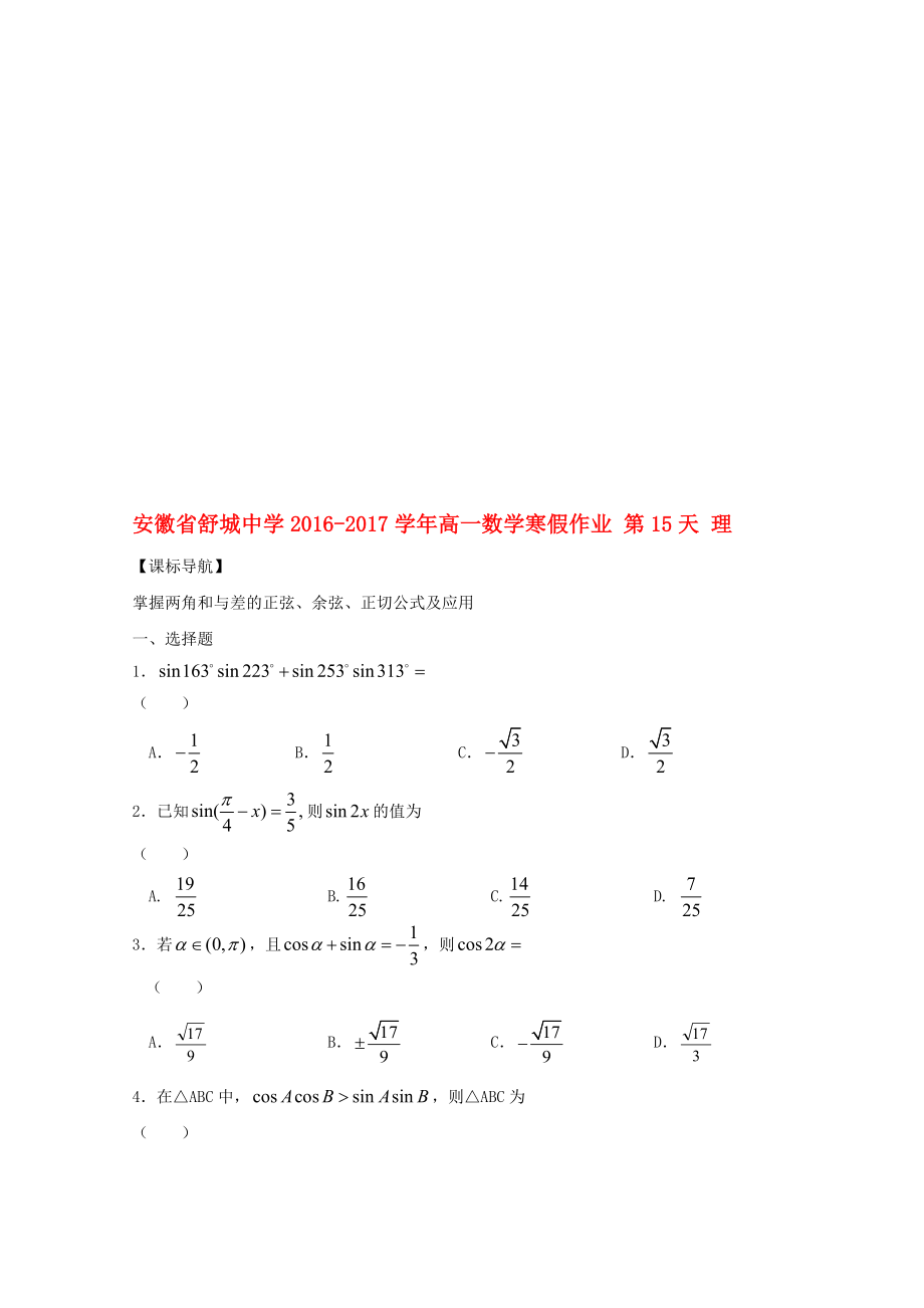 高一數(shù)學(xué)寒假作業(yè) 第15天 理._第1頁