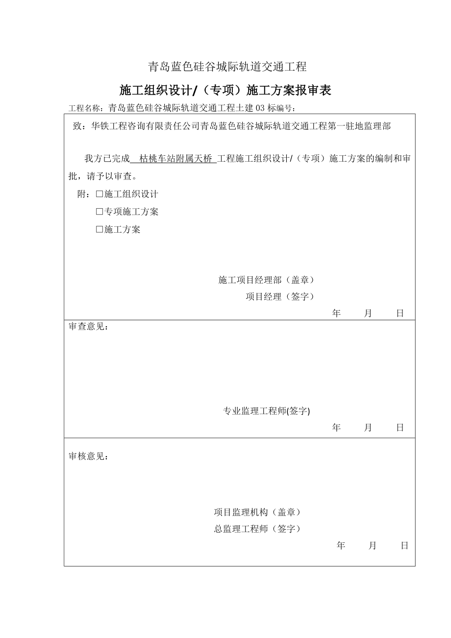 枯桃车站附属天桥施工方案_第1页