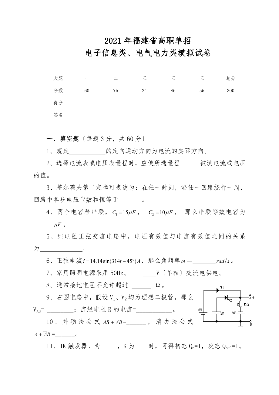 福建省高职单招电子信息电子电气类模拟试卷_第1页