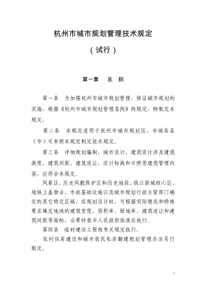 杭州市城市规划管理技术规定(2008)