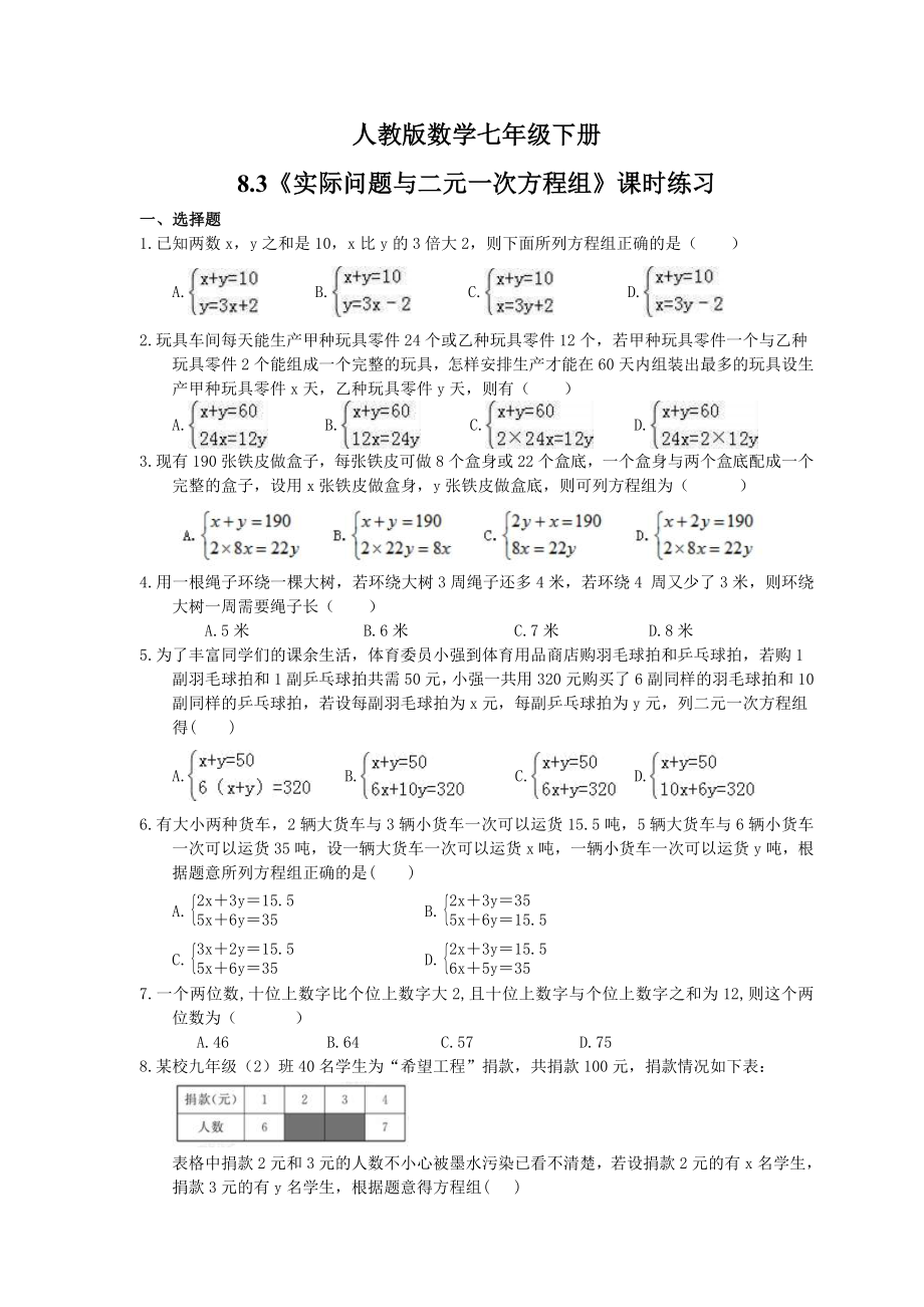 人教版数学七年级下册8.3实际问题与二元一次方程组课时练习含答案_第1页