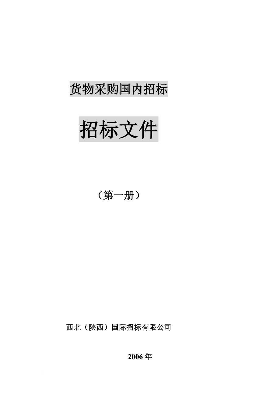 货物采购国内招标文件范本薛勤版0618_第1页