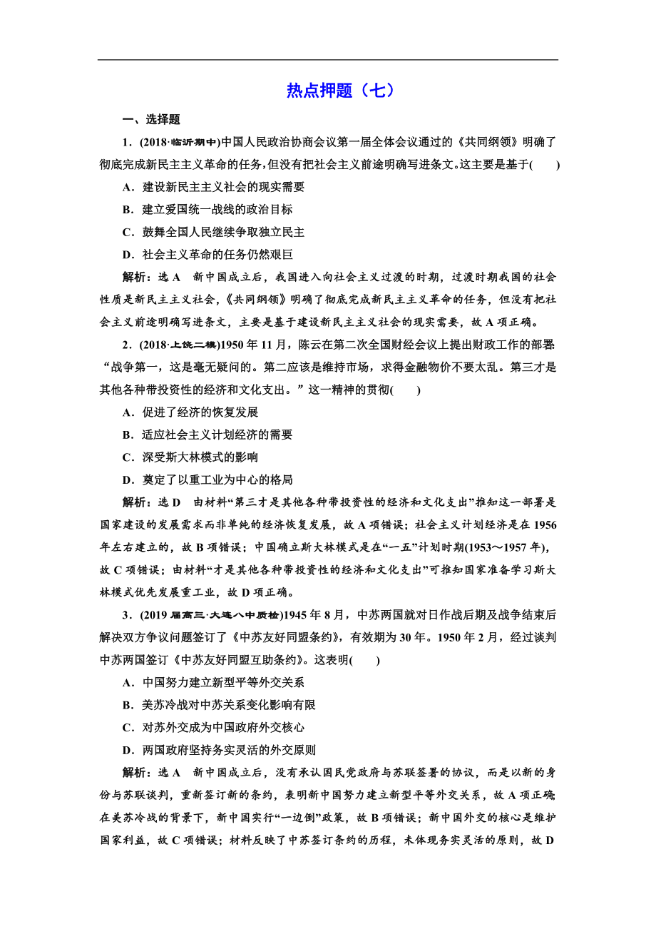 高三歷史二輪復習板塊押題練七 過渡時期的社會轉(zhuǎn)型 Word版含解析_第1頁