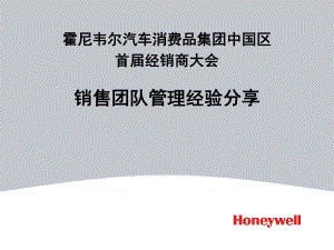 霍尼韦尔汽车消费品集团中国区首经销商大会销售团队管理经验分享