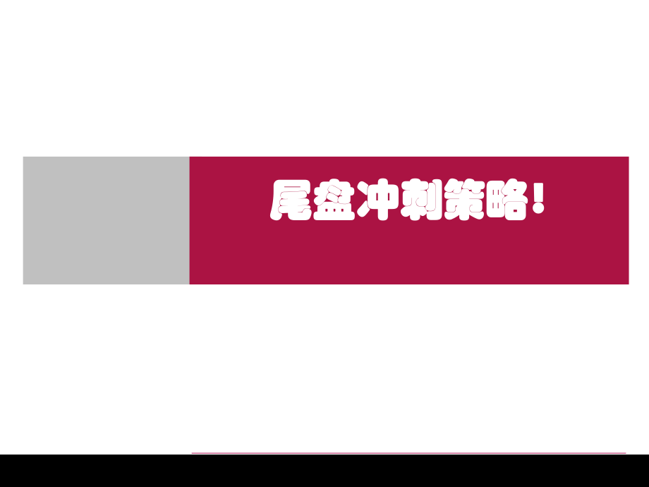 房地产营销战略尾盘冲刺策略_第1页