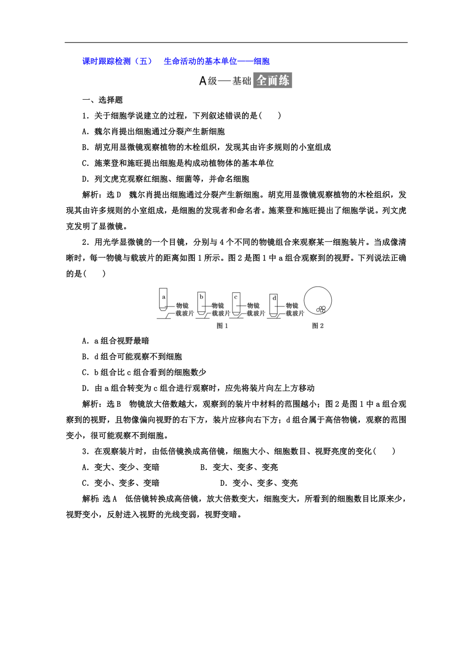 高中生物蘇教版必修1課時跟蹤檢測：五 生命活動的基本單位——細胞 Word版含答案_第1頁