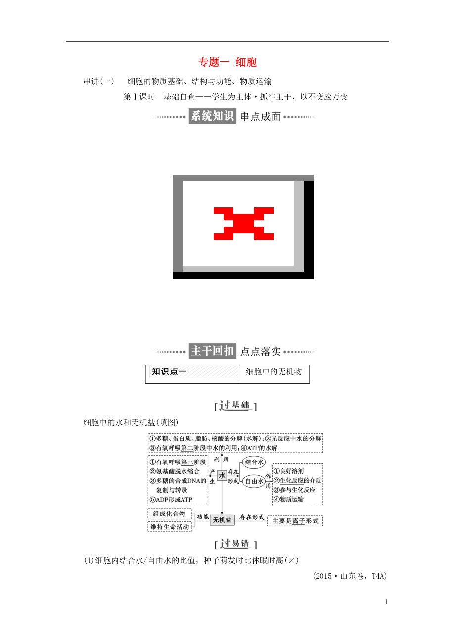 全國通用高考生物二輪復(fù)習(xí)作業(yè)及講義： 專題一 細(xì)胞講義_第1頁