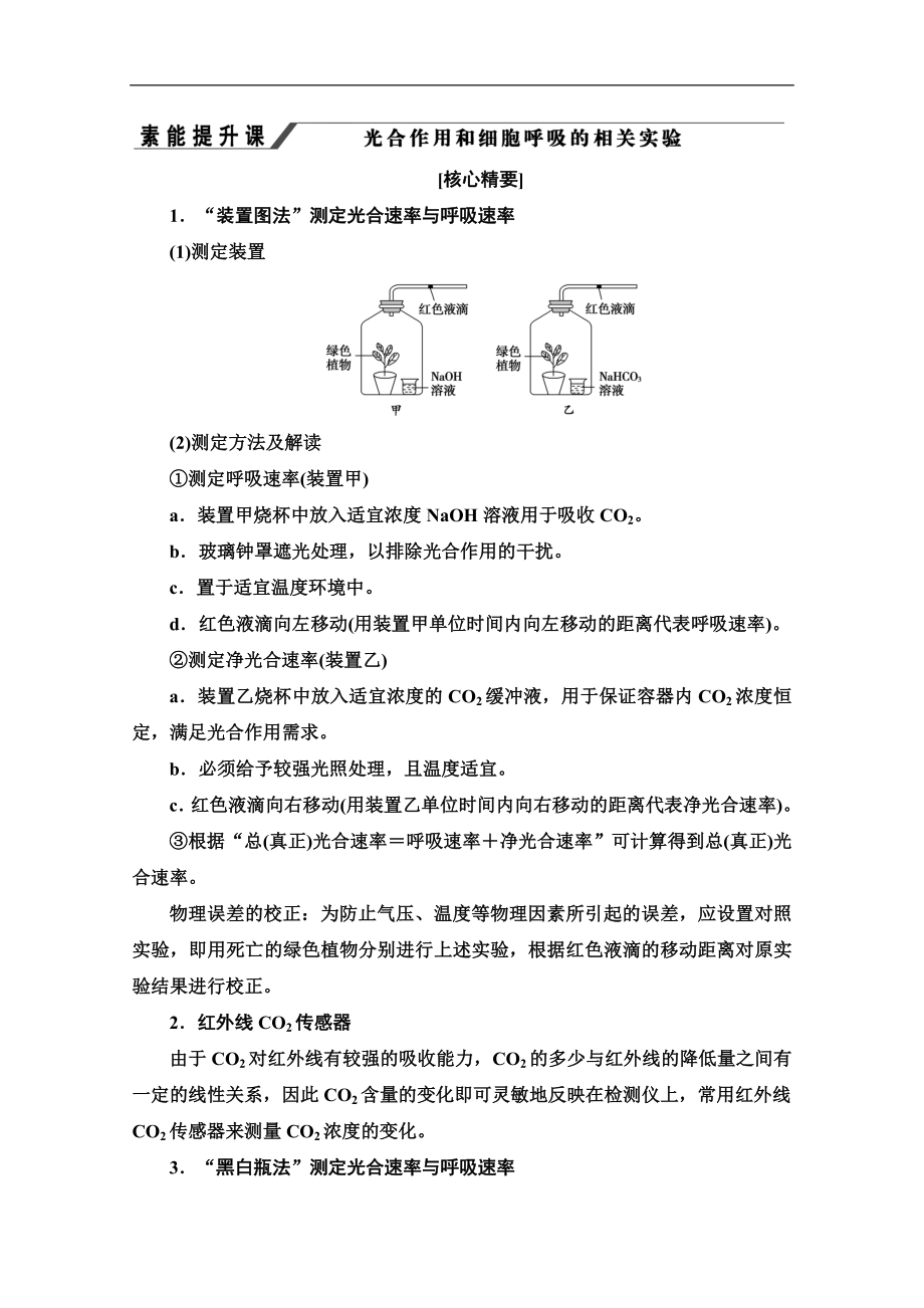 同步新教材人教生物必修一新突破講義：第5章 素能提升課 光合作用和細(xì)胞呼吸的相關(guān)實(shí)驗(yàn) Word版含答案_第1頁(yè)