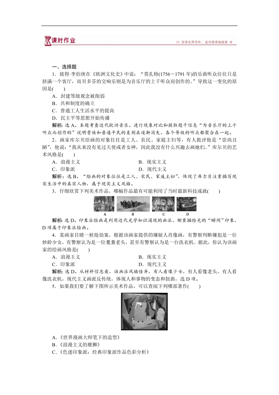 高中歷史岳麓版必修3 第18課 音樂(lè)與美術(shù) 作業(yè)：1 Word版含解析_第1頁(yè)