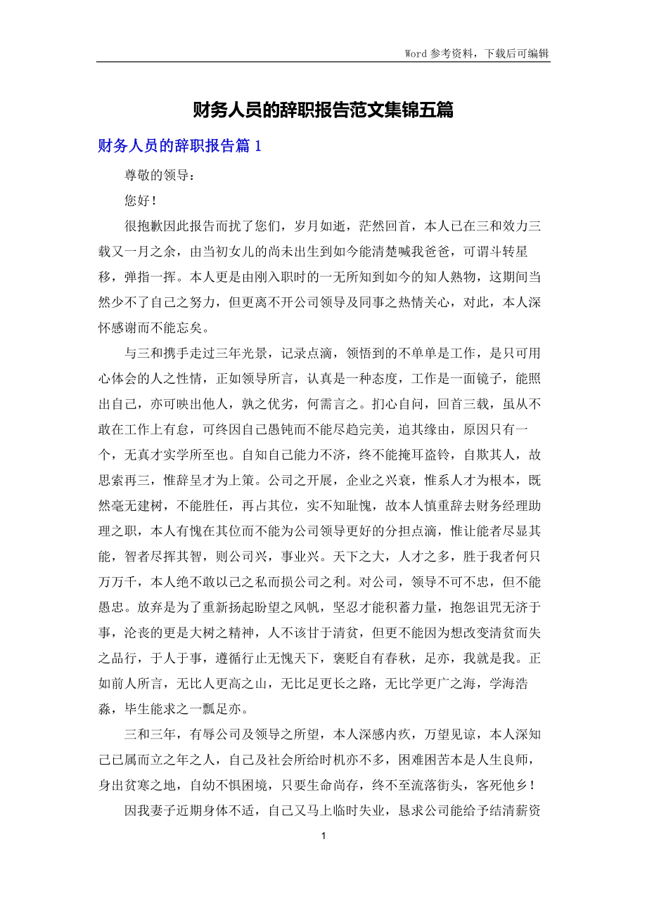 财务人员的辞职报告范文集锦五篇_第1页